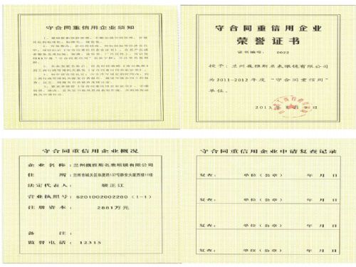  蘭州公司被授予“2011-2012年度省級守合同重信用企業”稱号