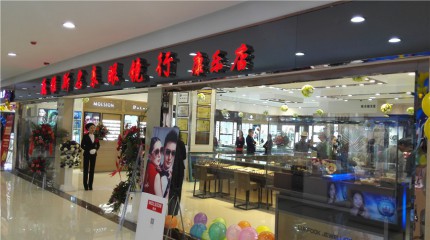  巍雅斯名表眼鏡行(xíng)康樂店(diàn)盛大(dà)開(kāi)業