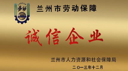  蘭州公司被認定為(wèi)2013年度“蘭州市勞動保障誠信企業”