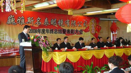  巍雅斯2008年年度年終總結暨表彰大(dà)會(huì)圓滿結束